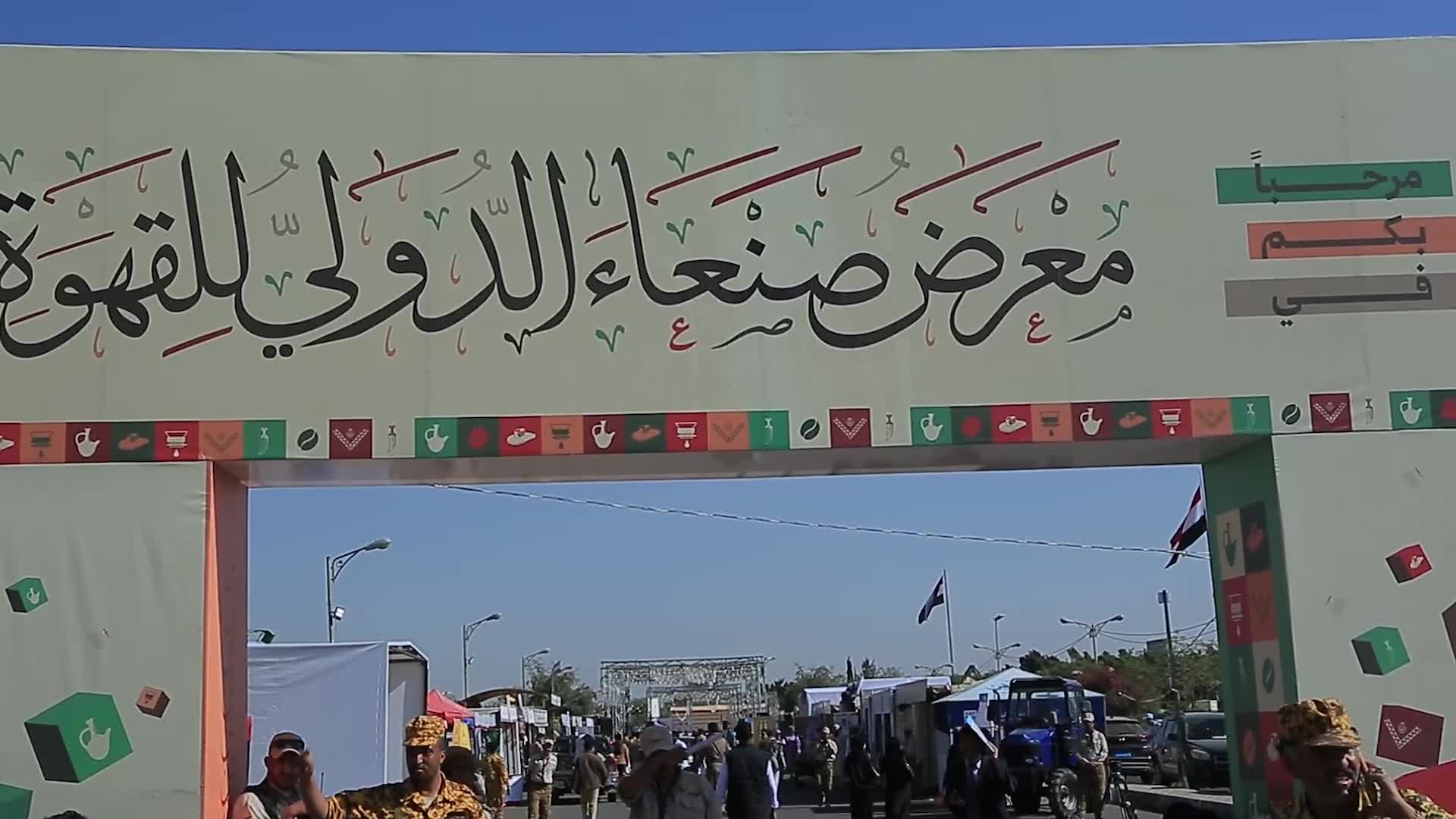 افتتاح معرض صنعاء الدولي للقهوة لتشجيع زراعة البن اليمني وتسويقه