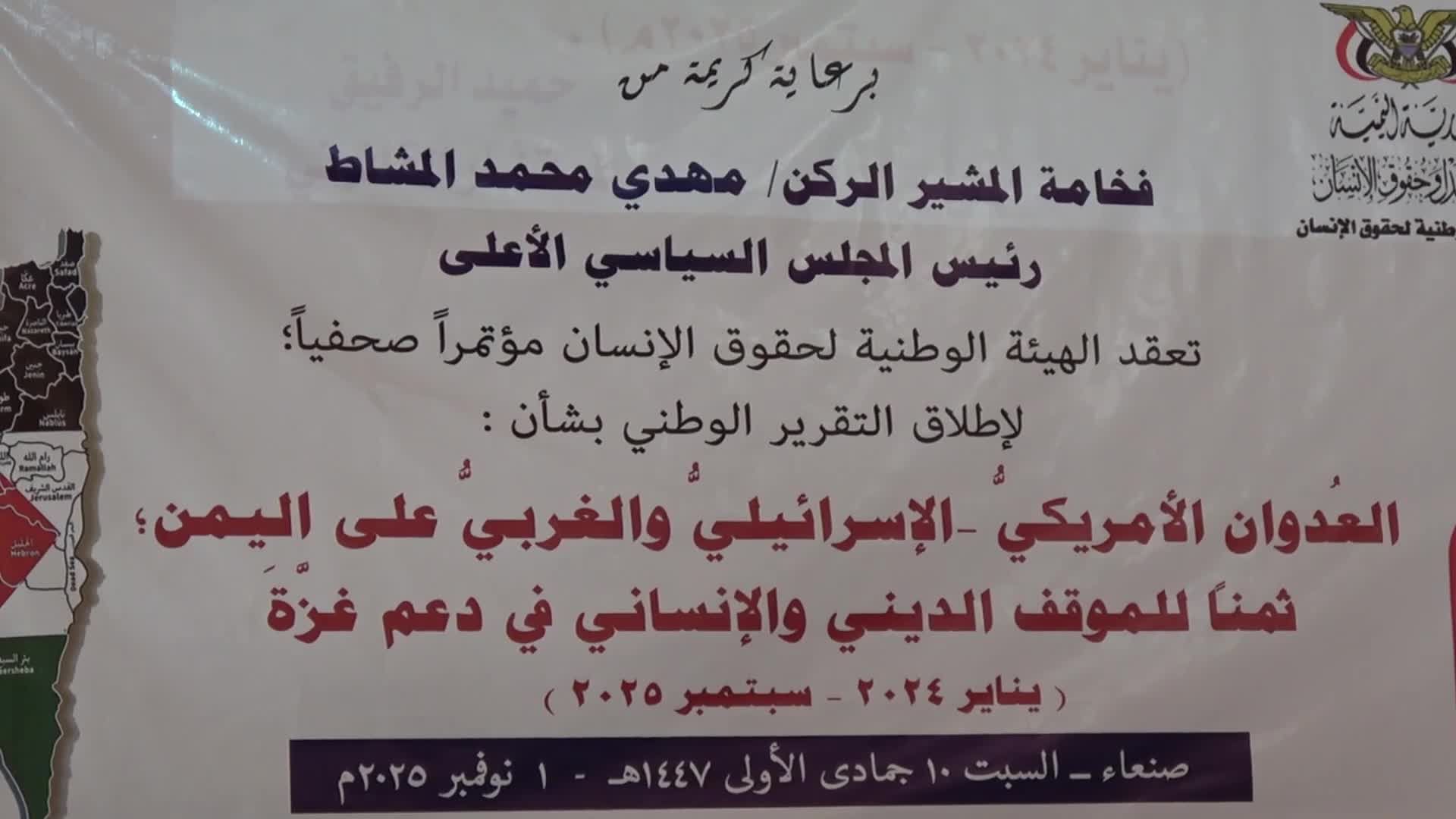  الهيئة الوطنية لحقوق الإنسان: 1669 شخصا بين شهيد وجريح في العدوان الخارجي خلال معركة دعم غزة