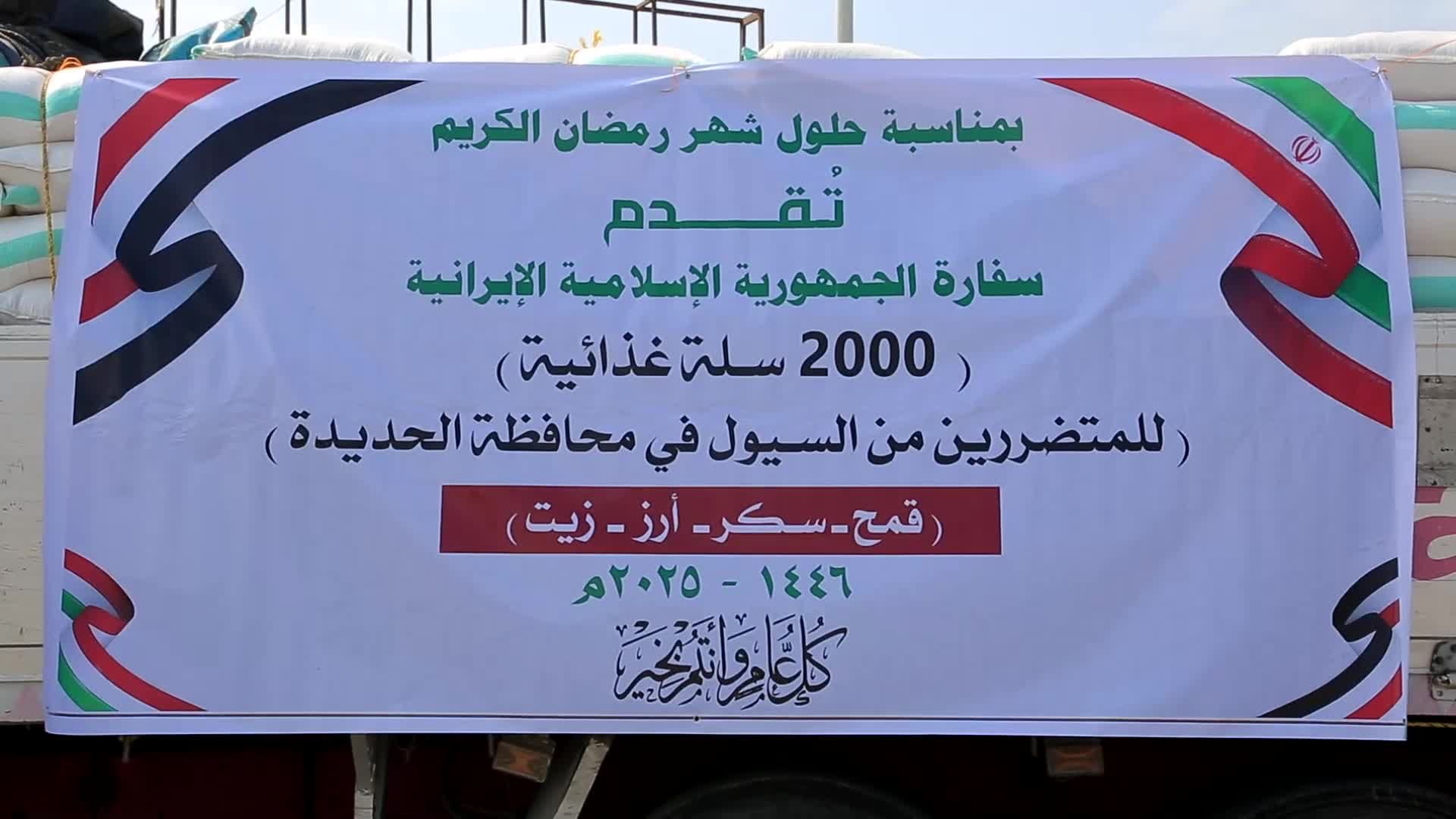 السفارة الإيرانية بصنعاء توزع سلالاً غذائية للفئات الأشد حاجة وللمتضررين في مدينة الحديدة
