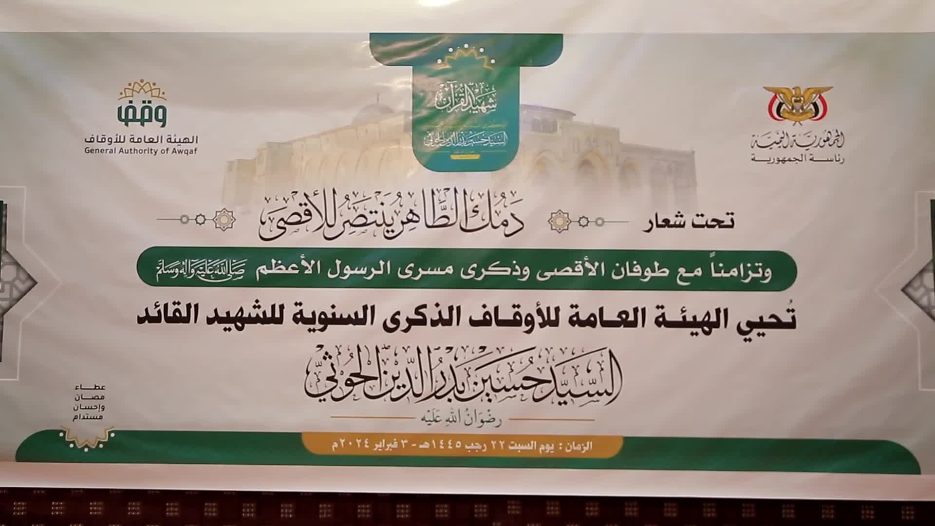 فعالية في صنعاء بذكرى الشهيد السيد حسين بدر الدين الحوثي تحت شعار "دمك الطاهر ينتصر للأقصى"