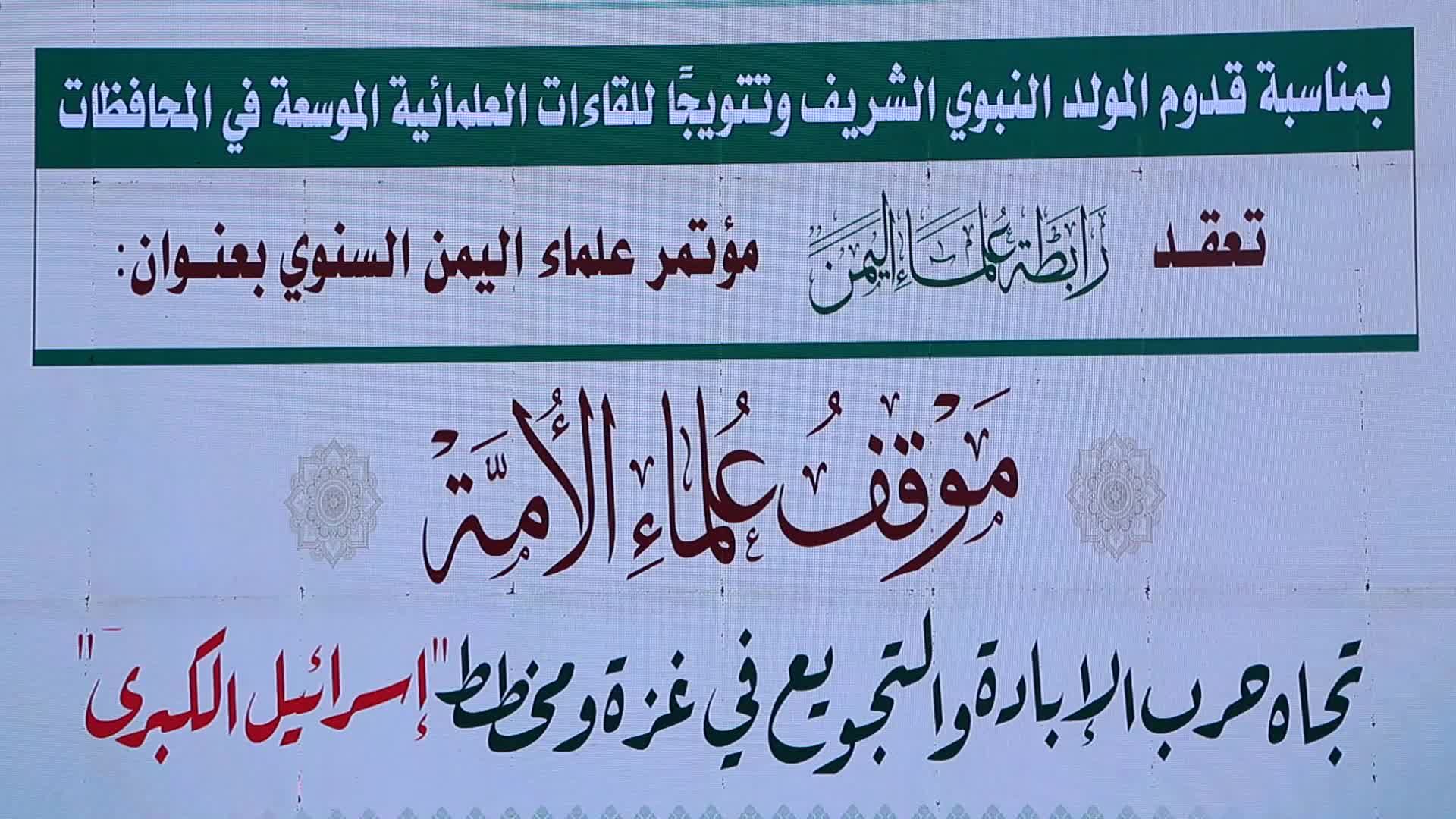 مؤتمر رابطة علماء اليمن حول موقف العلماء تجاه حرب التجويع في غزة ومخطط إسرائيل الكبرى