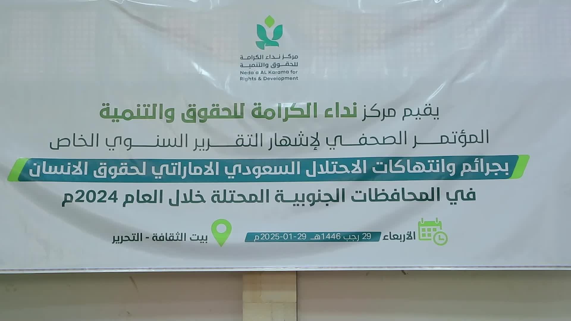 مؤتمر صحفي في صنعاء لكشف الجرائم والانتهاكات في المحافظات الجنوبية والشرقية