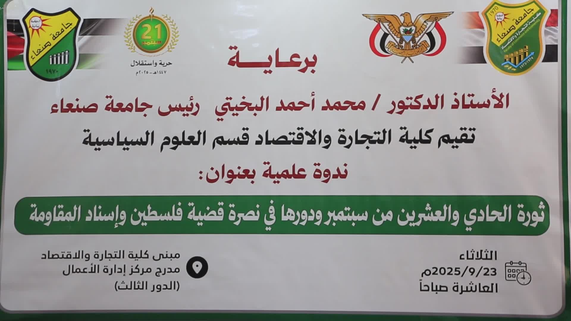 ندوة علمية في جامعة صنعاء تحت عنوان "دور ثورة 21 سبتمبر في نصرة فلسطين وإسناد المقاومة"