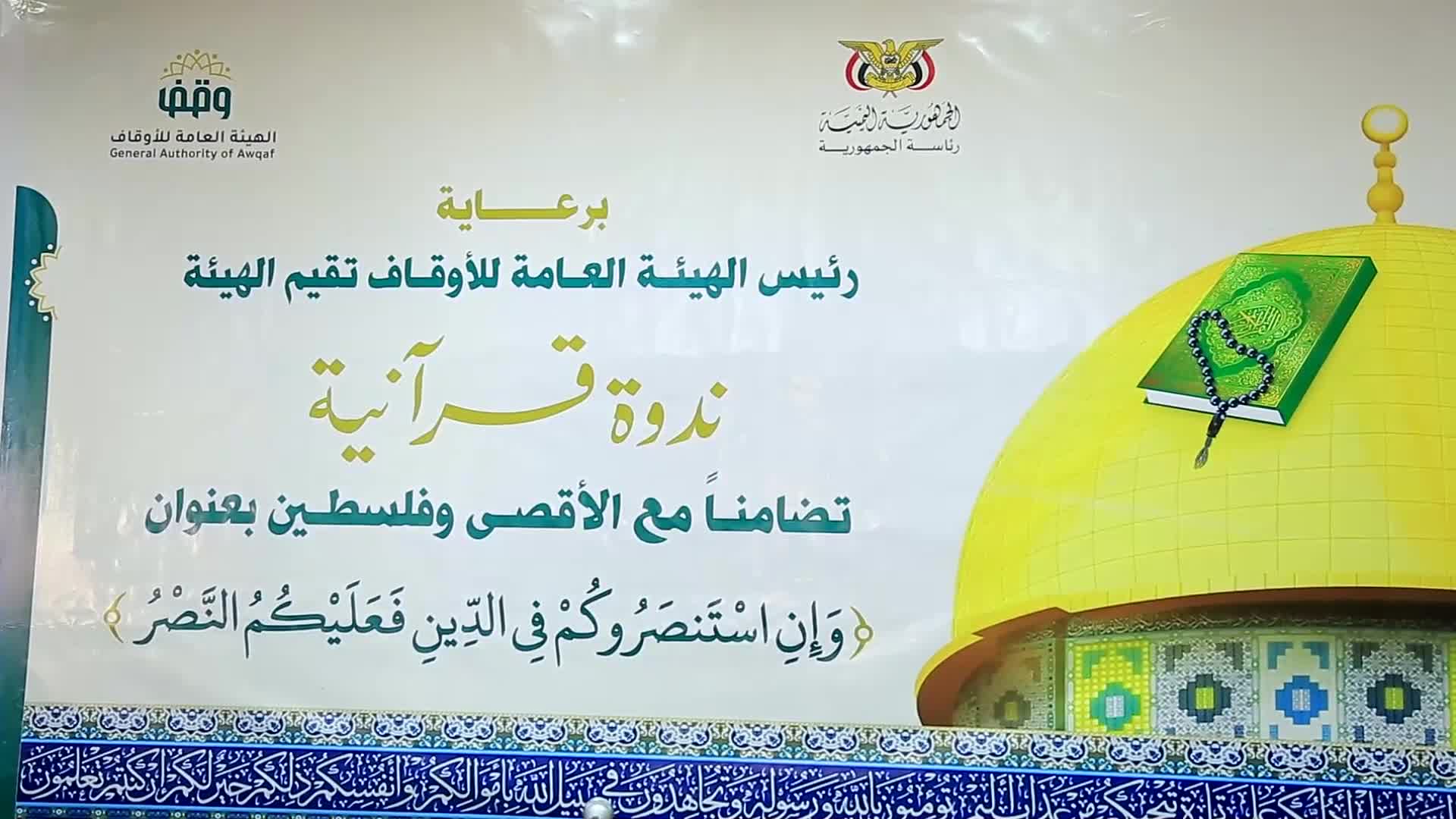 ندوة تضامنية مع الأقصى وفلسطين بعنوان "وإن استنصروكم في الدين فعليكم النصر"