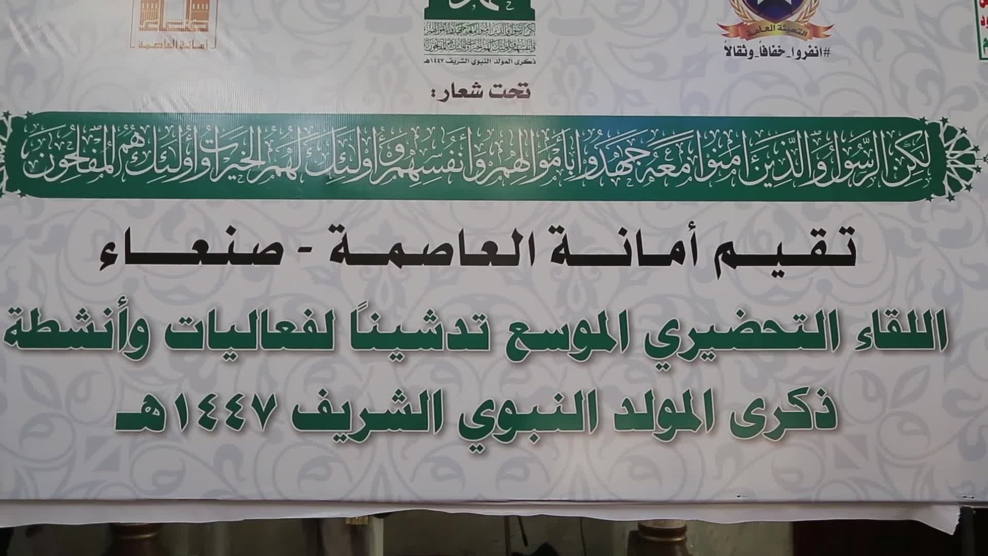 صنعاء تدشن فعاليات ذكرى المولد النبوي الشريف