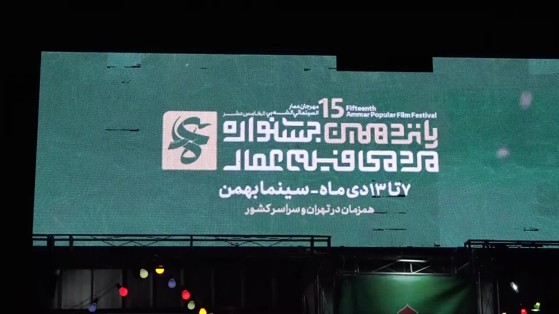 استمرار فعاليات مهرجان فيلم عمار السينمائي الدولي في طهران