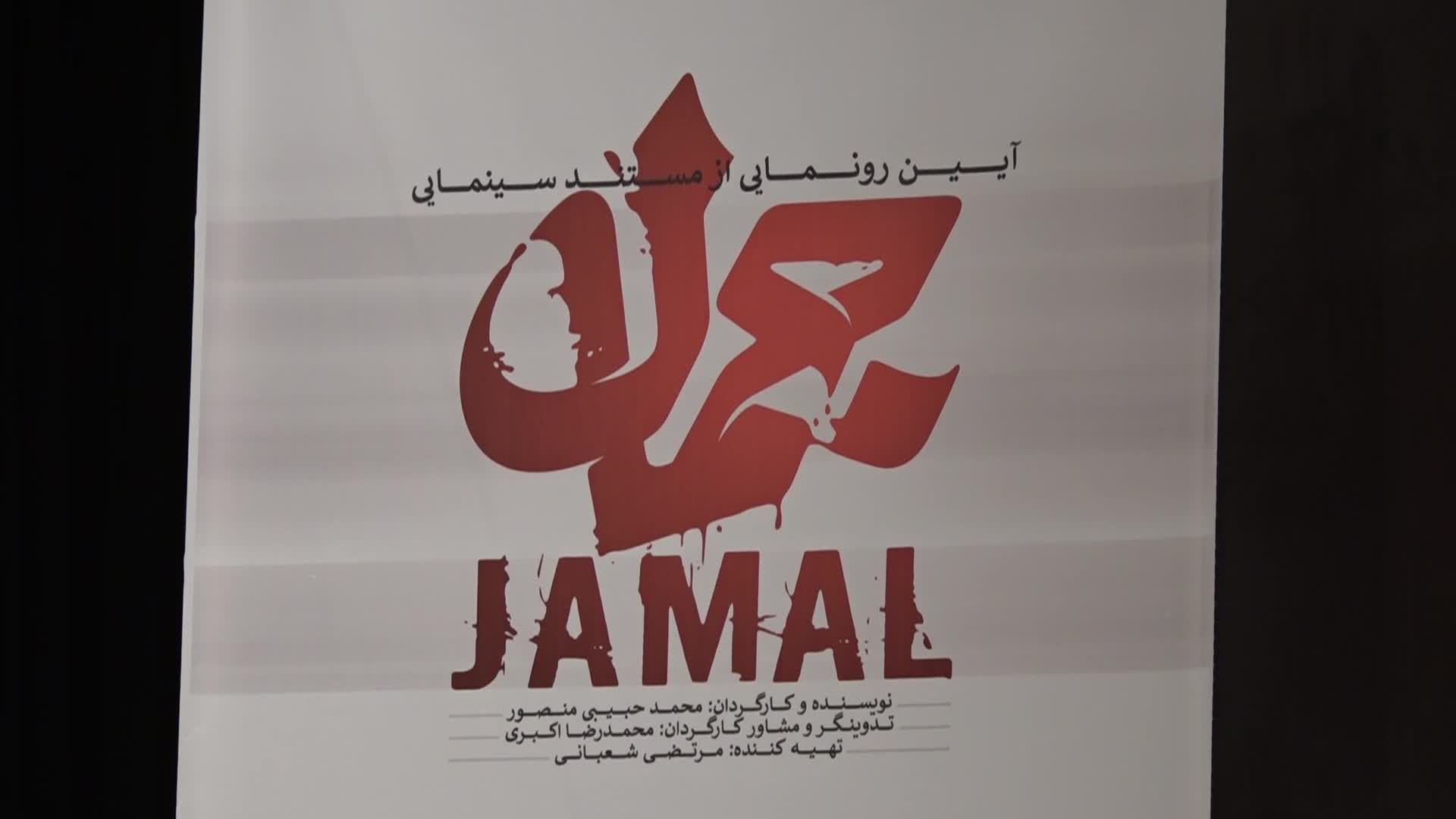 "جمال" الفيلم الوثائقي السينمائي الذي يروي سيرة الشهيد أبو مهدي المهندس