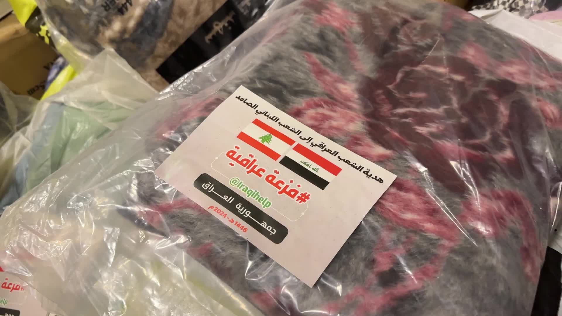 مساعدات عراقية تصل إلى لبنان لمساندة شعبه في ظل الاعتداءات الاسرائيلية المتواصلة