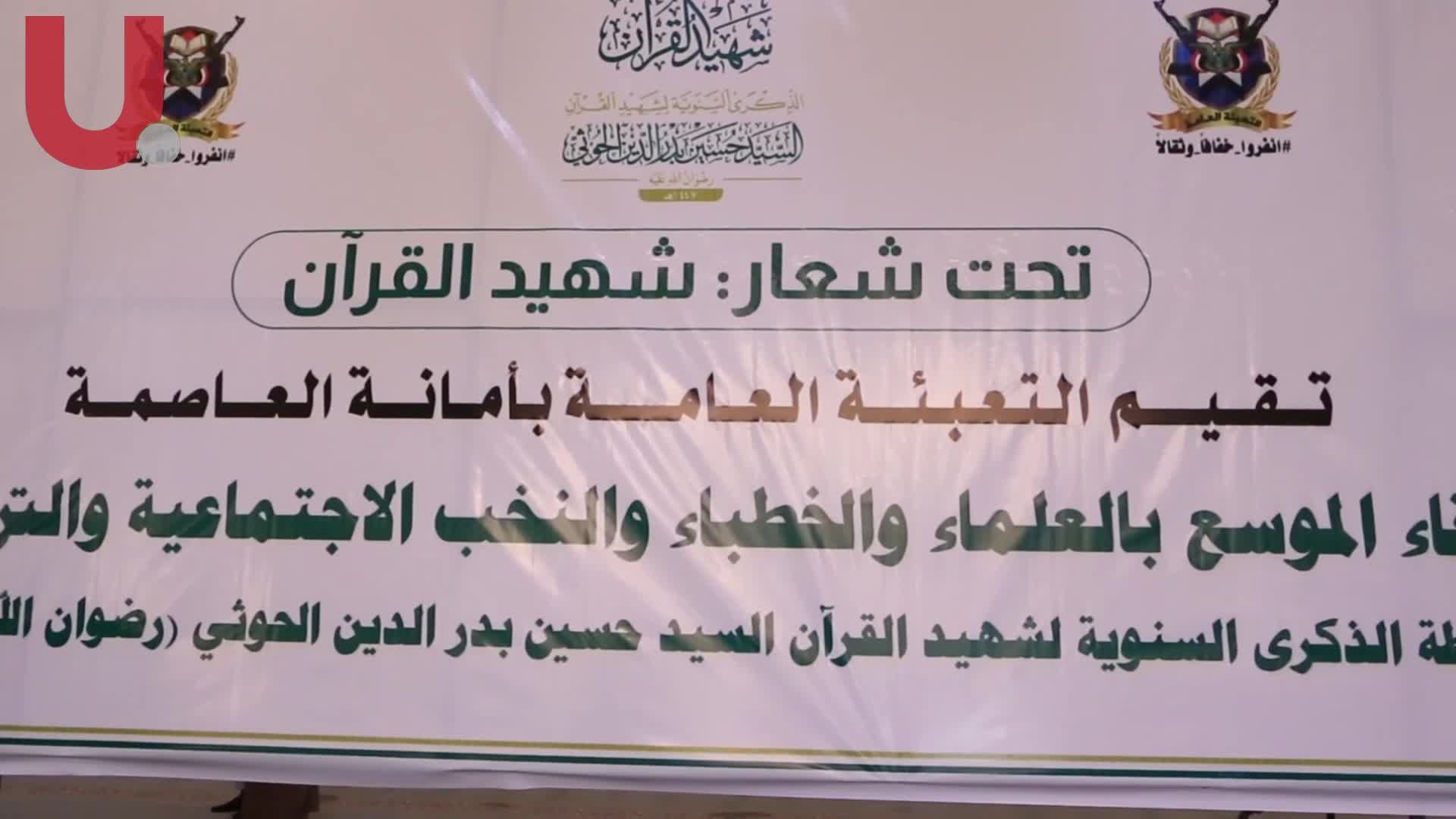 صنعاء تدشن فعاليات ذكرى استشهاد السيد حسين بدر الدين الحوثي