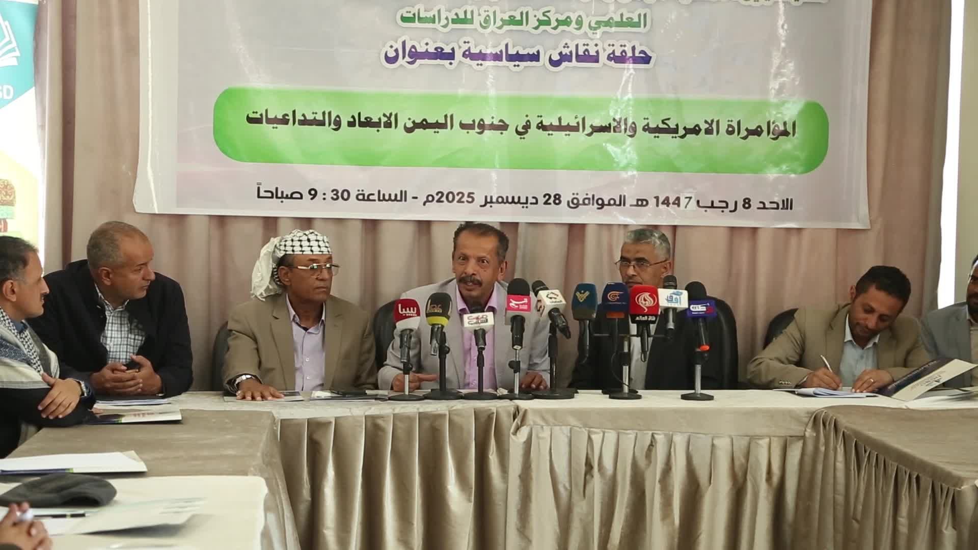 الرابطة الدولية للخبراء تعقد حلقة نقاش بصنعاء حول المؤامرة الأمريكية والإسرائيلية جنوب اليمن