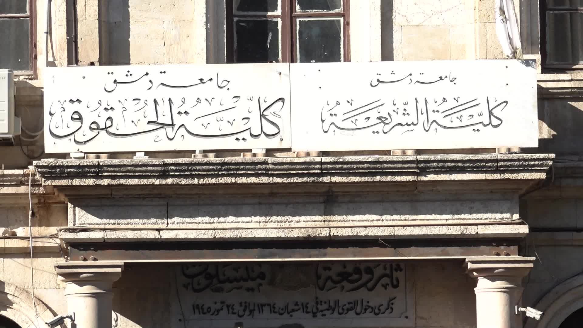 التعليم تعيد تسمية جامعتي البعث وتشرين وتفوض رؤساء الجامعات لاستكمال الفصل الدراسي